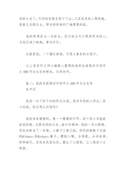 我的自画像四年级作文400字女生优秀(精选3篇).docx