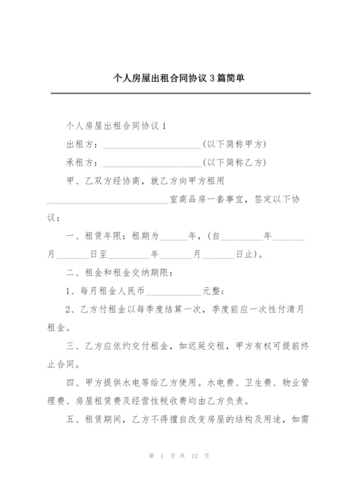 个人房屋出租合同协议3篇简单.docx