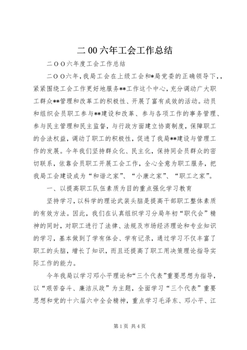 二00六年工会工作总结.docx