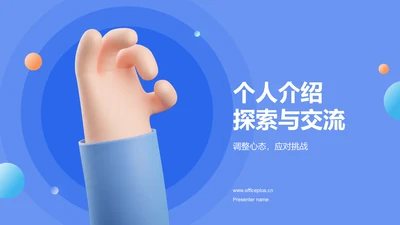蓝色炫酷个人介绍PPT模板
