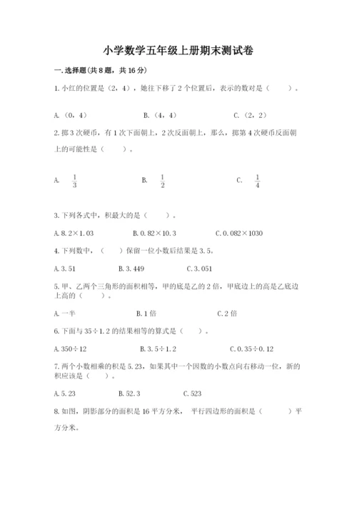 小学数学五年级上册期末测试卷附参考答案【突破训练】.docx