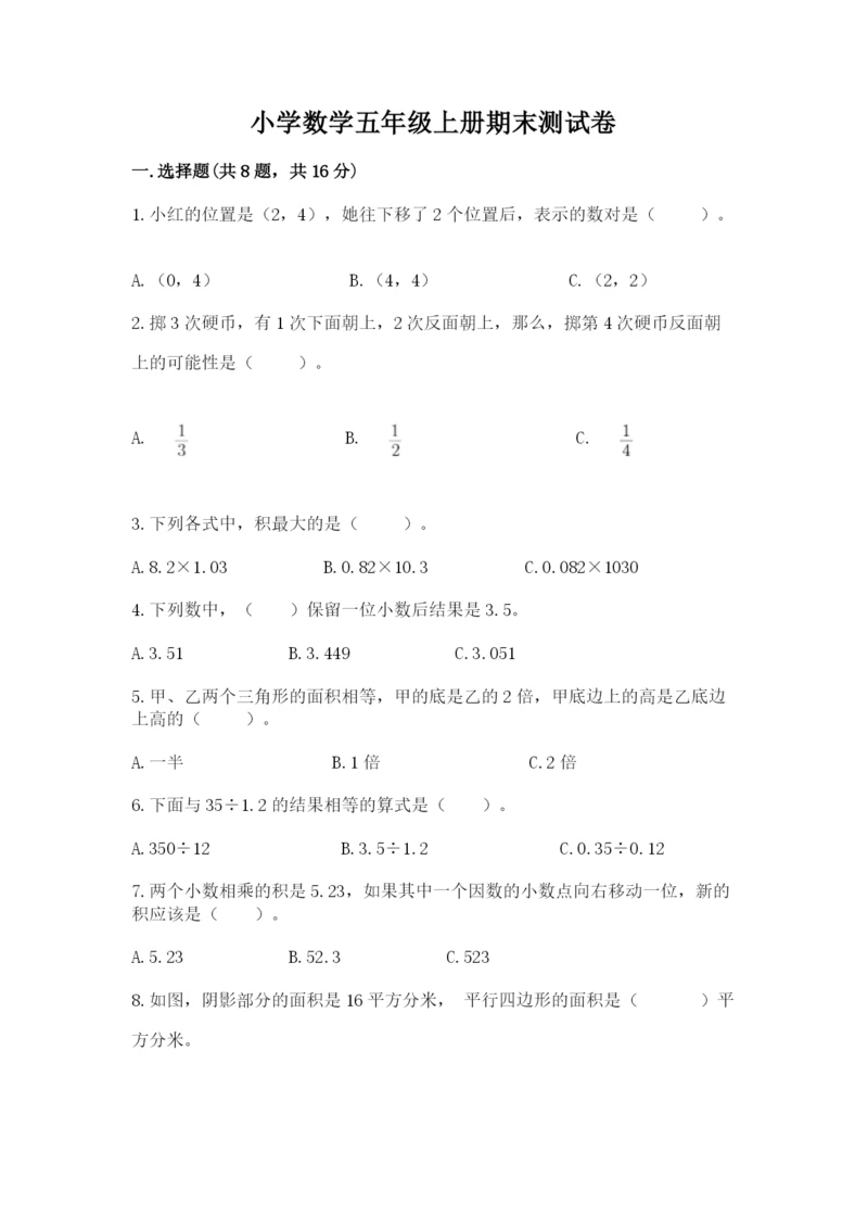 小学数学五年级上册期末测试卷附参考答案【突破训练】.docx