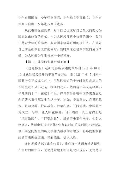 建党伟业观后感1000字.docx