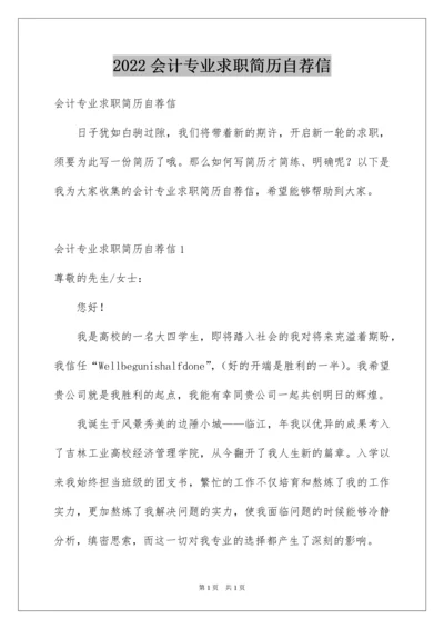 2022会计专业求职简历自荐信.docx