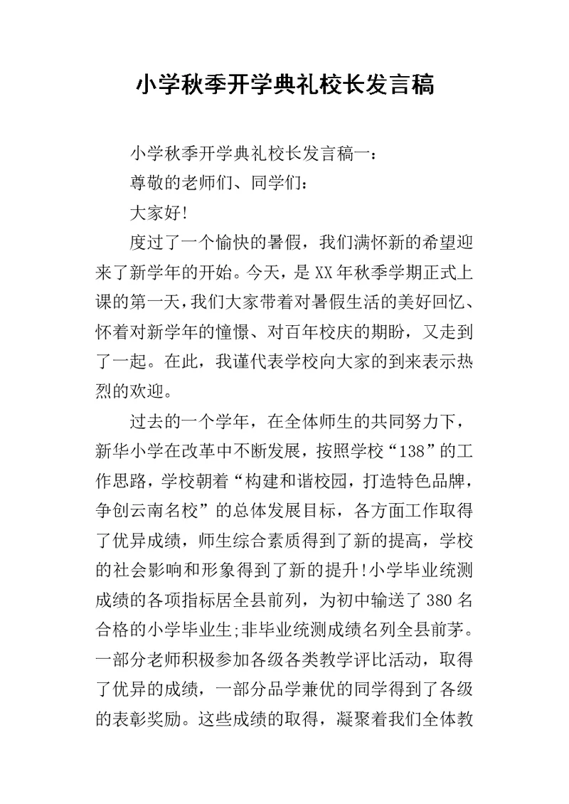 小学秋季开学典礼校长的发言稿