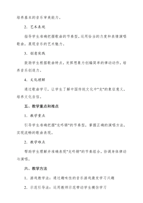 【新教材】人音版一年级上册第六单元 唱歌 龙咚锵 教学设计