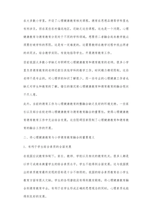 浅谈心理健康教育与小学德育教育的融合.docx