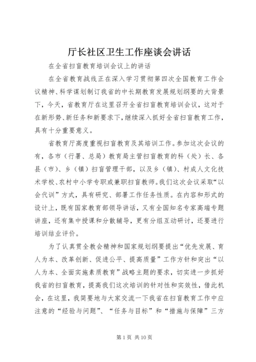 厅长社区卫生工作座谈会讲话 (4).docx