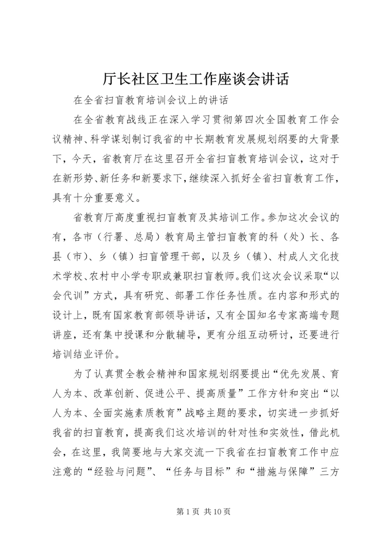 厅长社区卫生工作座谈会讲话 (4).docx