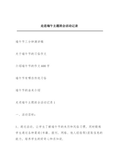 走进端午主题班会活动记录.docx