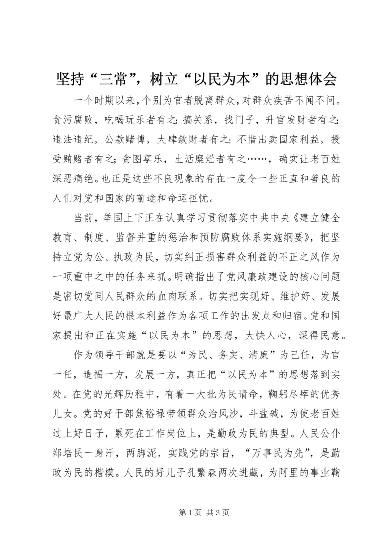 坚持“三常”，树立“以民为本”的思想体会.docx