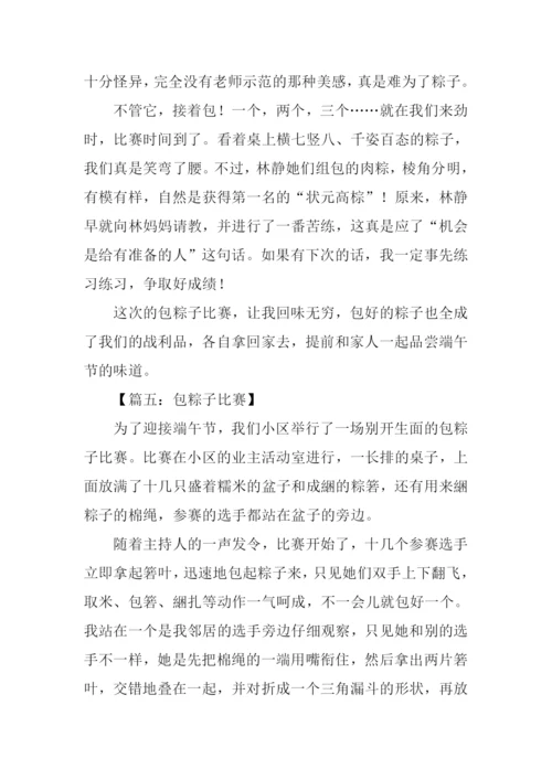 包粽子比赛小学作文.docx