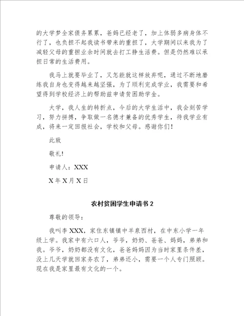 农村大学生贫困申请书
