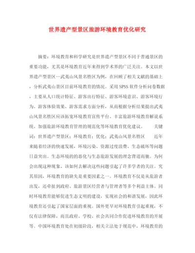 精编之委托书世界遗产型景区旅游环境教育优化研究.docx
