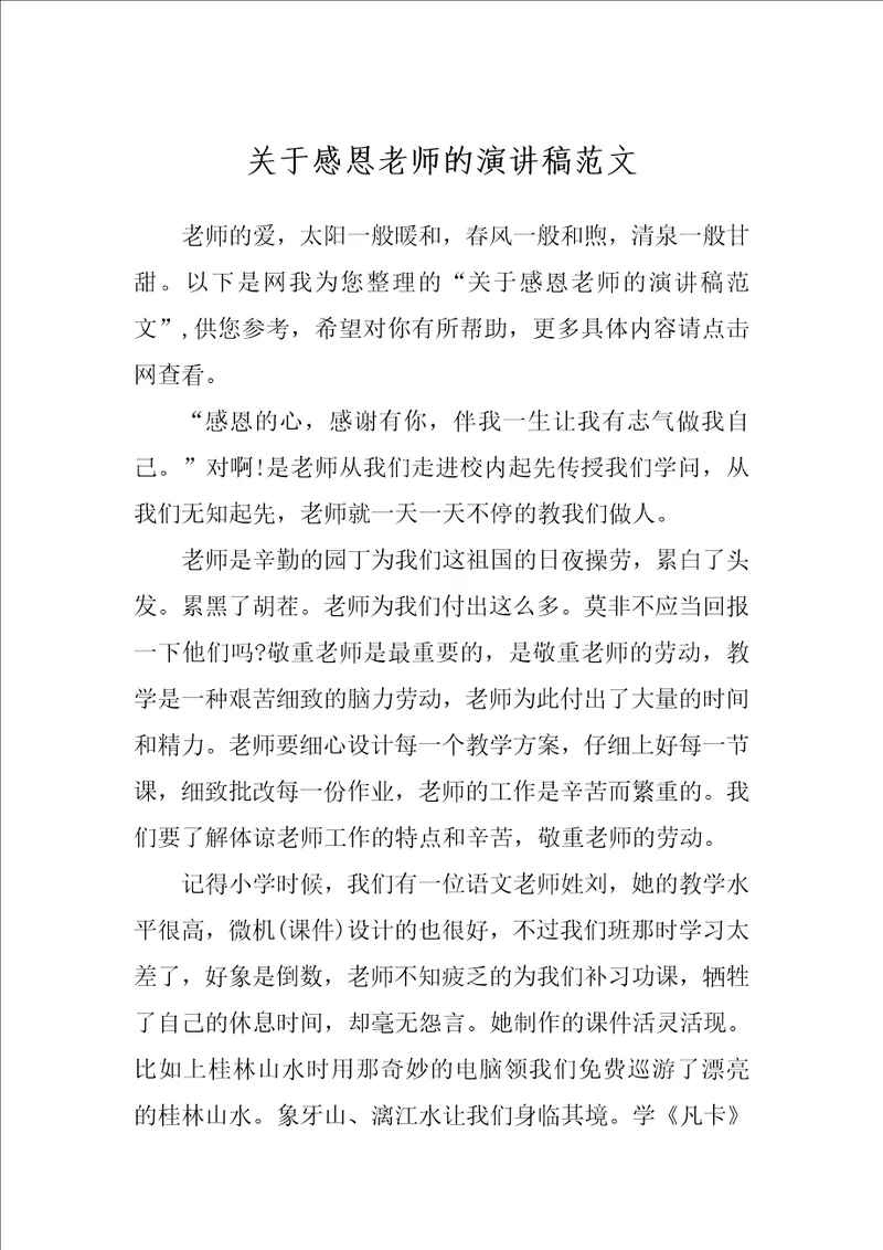 关于感恩老师的演讲稿范文