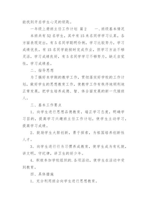 一年级上册班主任工作计划.docx