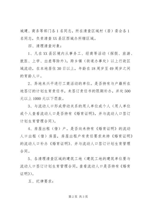 市计划生育清理清查工作方案.docx