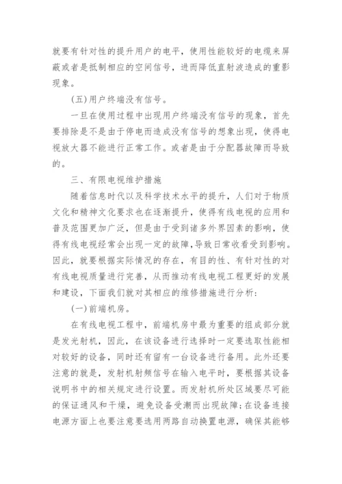 有线电视工程维护探讨论文.docx