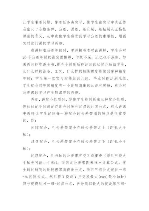 浅谈极限配合与技术测量基础教学的点滴体会教育论文.docx