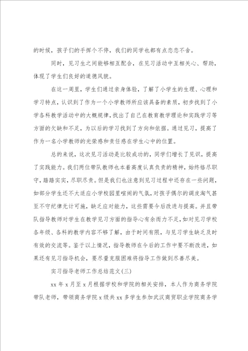 实习指导老师工作总结