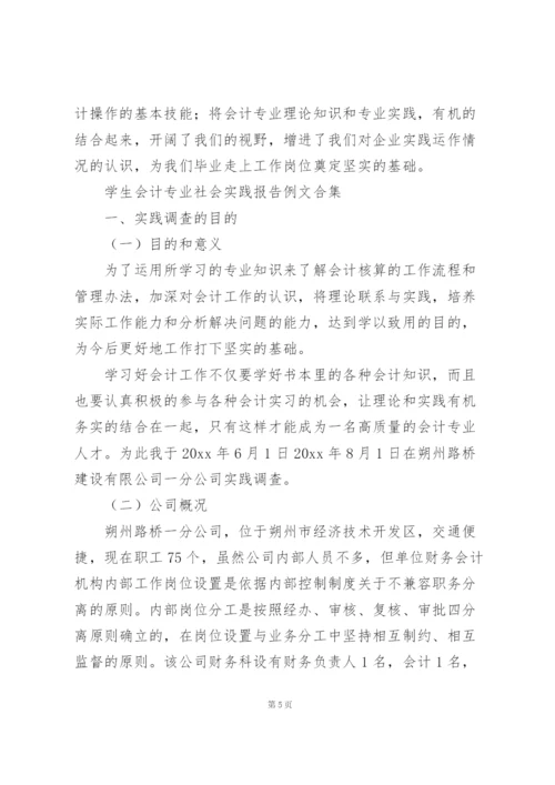 学生会计专业社会实践报告例文合集.docx