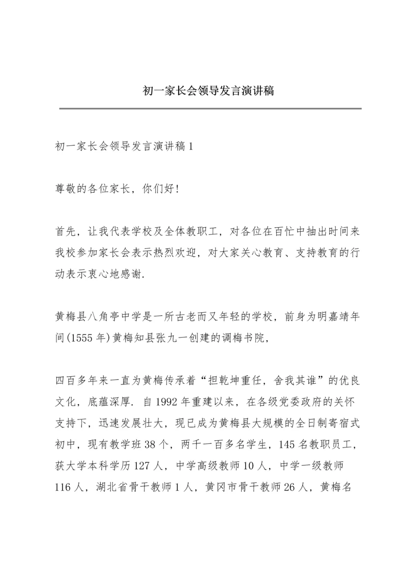 初一家长会领导发言演讲稿.docx