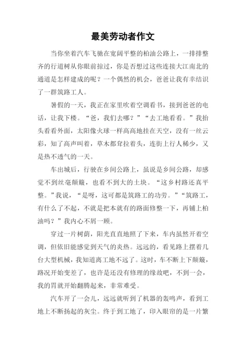 最美劳动者作文.docx