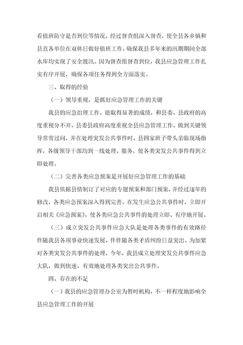 2021年应急管理工作情况汇报