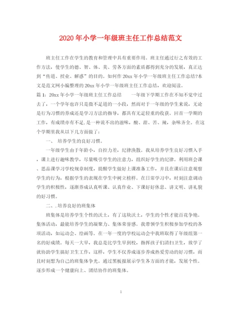 精编之年小学一年级班主任工作总结范文.docx