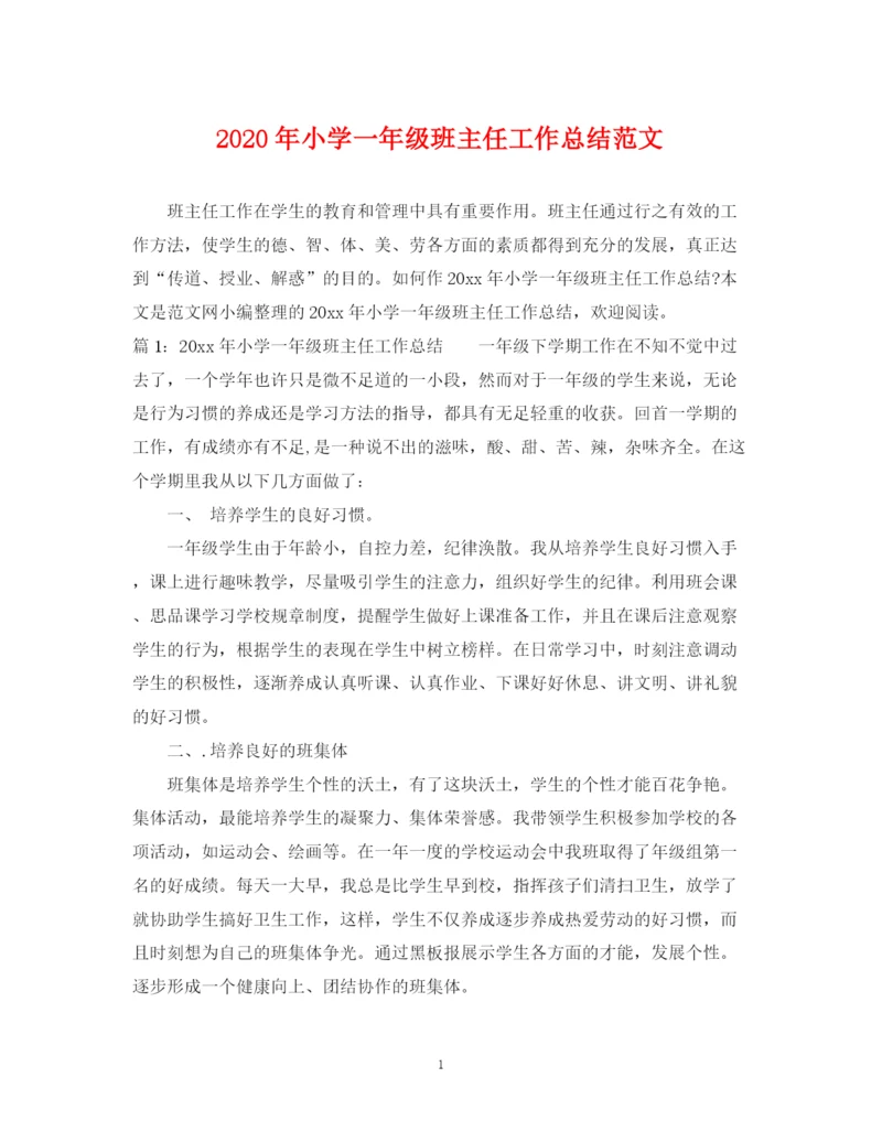 精编之年小学一年级班主任工作总结范文.docx
