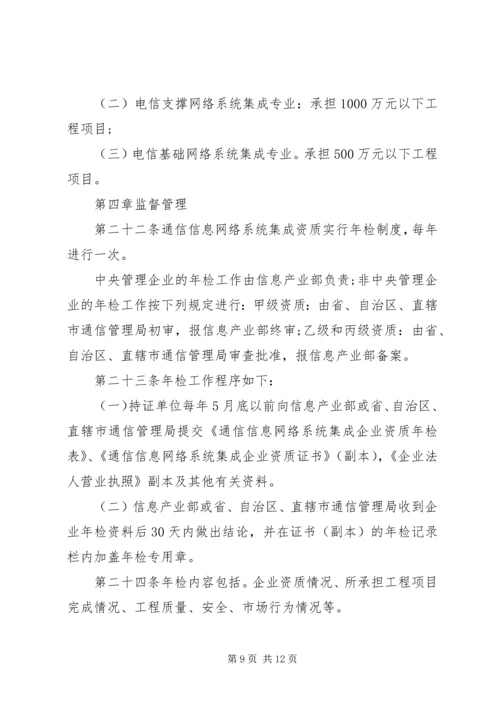 信息系统集成资质认定管理暂行办法5篇 (4).docx