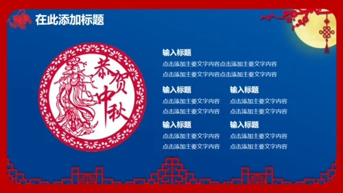 喜迎中秋欢度国庆通用PPT模板