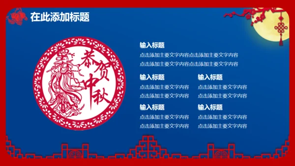 喜迎中秋欢度国庆通用PPT模板