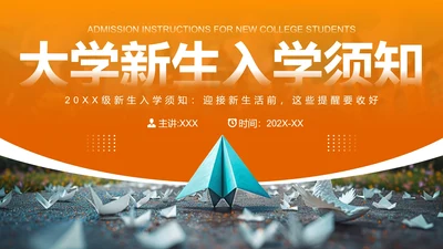 大学新生入学须知大学新生入学规章制度生活指南PPT模板