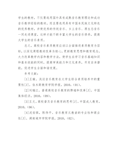 高校素质教育中的音乐素质教育学术论文.docx