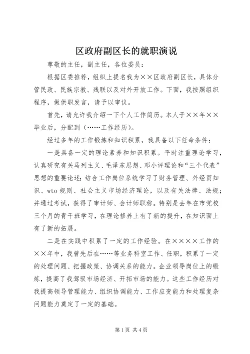 区政府副区长的就职演说.docx