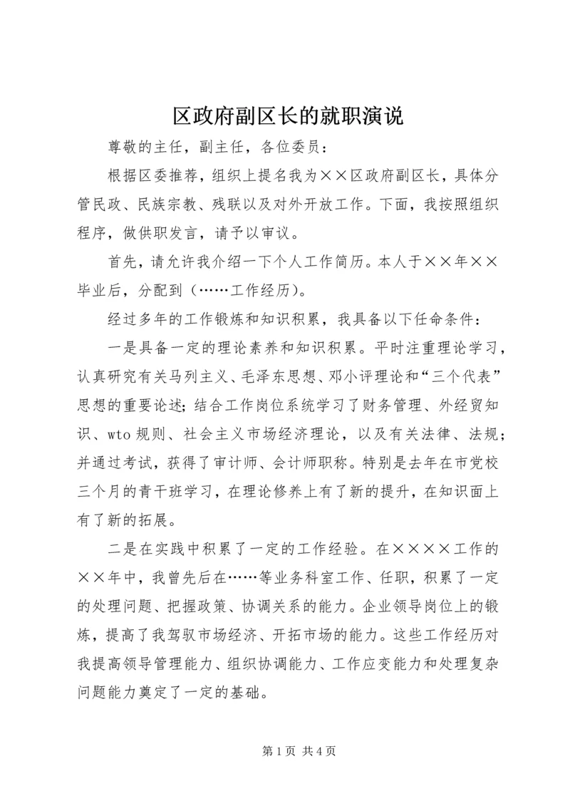 区政府副区长的就职演说.docx