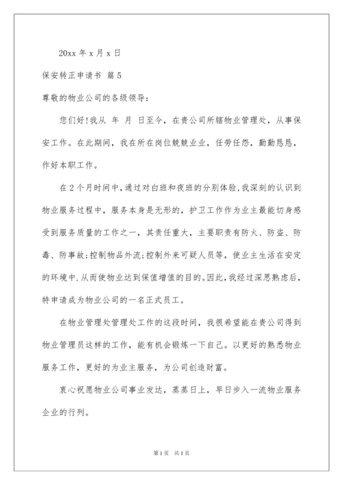 2022保安转正申请书范文汇总八篇.docx