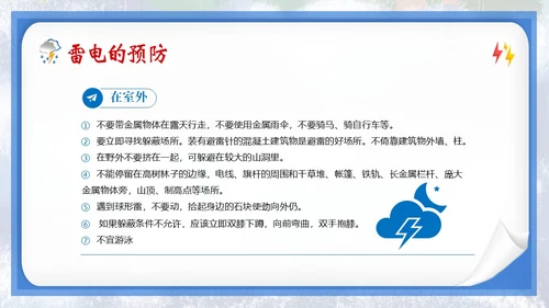 防雷电安全教育夏季防雷电防汛安全教育PPT课件