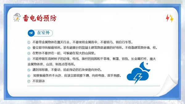 防雷电安全教育夏季防雷电防汛安全教育PPT课件