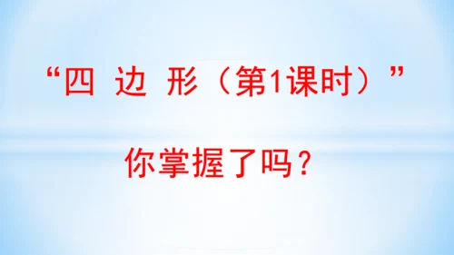 长方形和正方形 课件(共24张PPT)-三年级上册数学 人教版