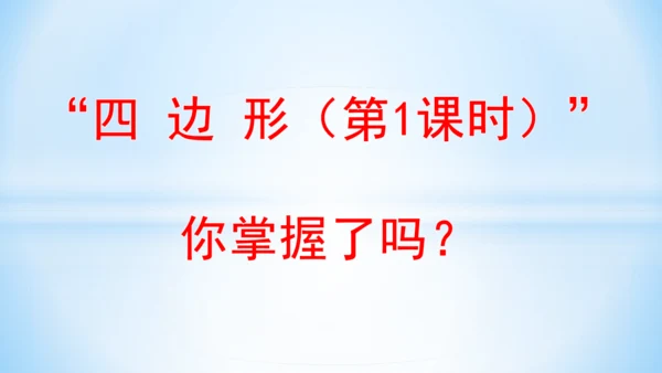 长方形和正方形 课件(共24张PPT)-三年级上册数学 人教版