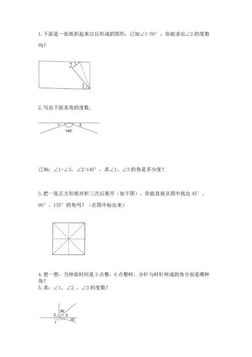 人教版四年级上册数学第三单元《角的度量》测试卷含答案（预热题）.docx