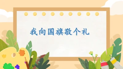 第2课 我向国旗敬个礼（课件）-统编版（2024）一年级道德与法治上册