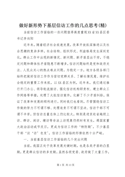 做好新形势下基层信访工作的几点思考(精).docx