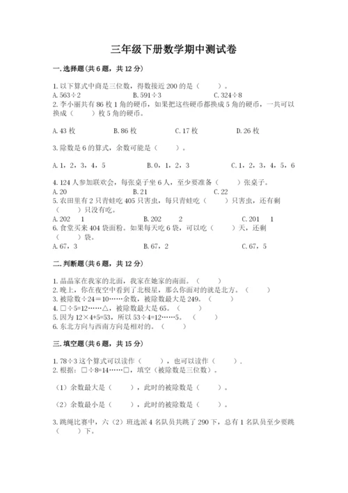 三年级下册数学期中测试卷附参考答案【模拟题】.docx