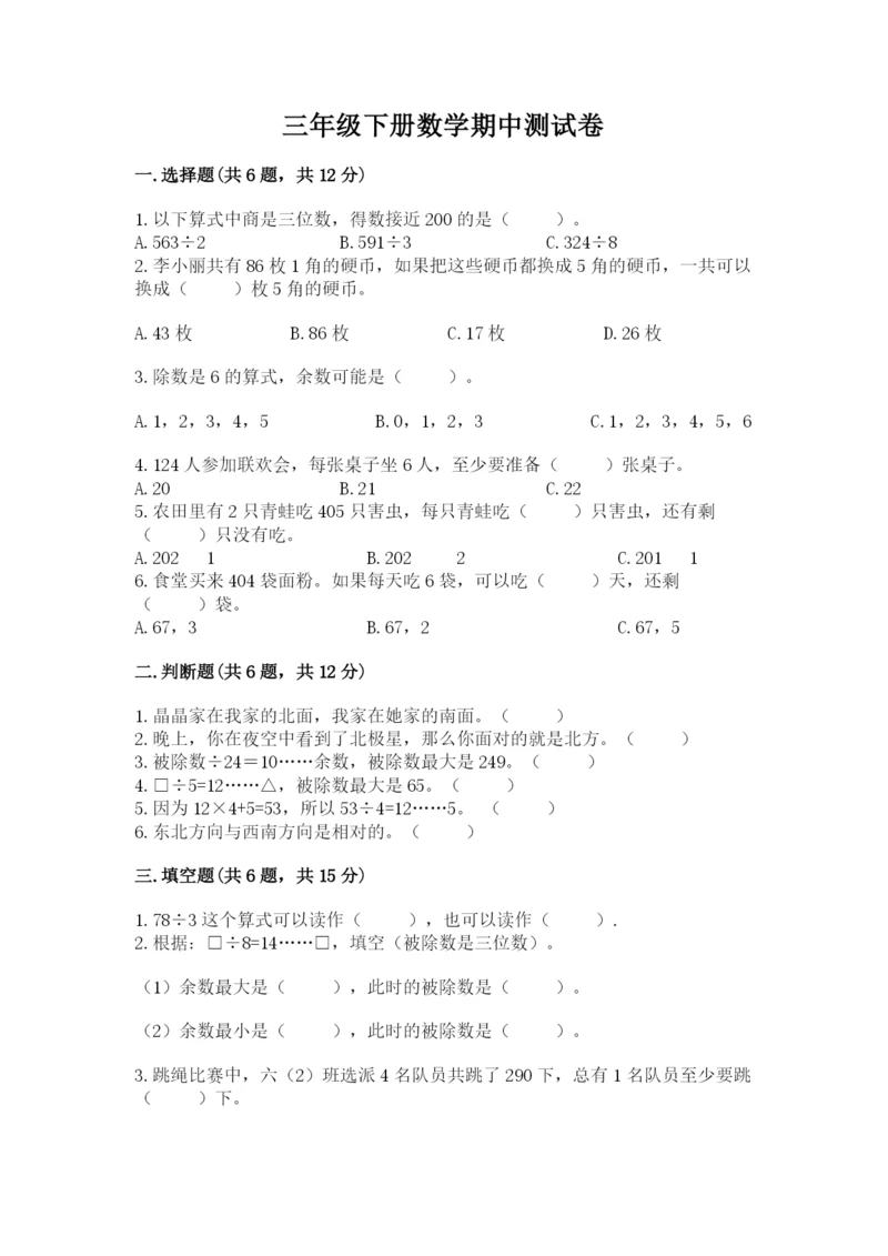 三年级下册数学期中测试卷附参考答案【模拟题】.docx