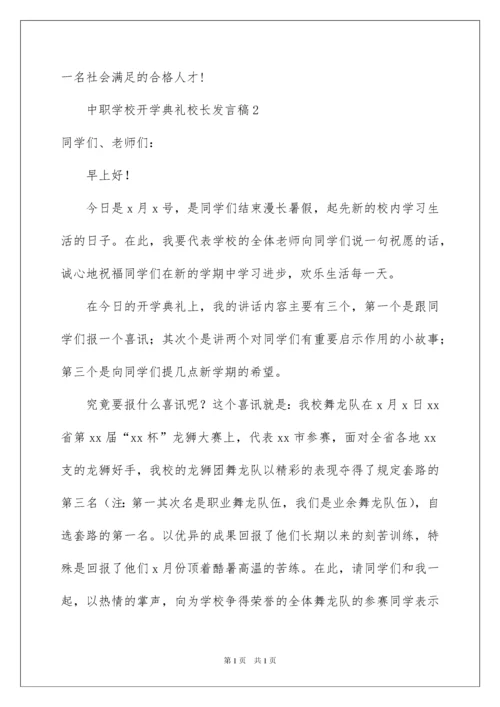 2022中职学校开学典礼校长发言稿.docx