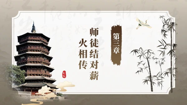 孔子儒家文化，师徒结对仪式通用PPT模板