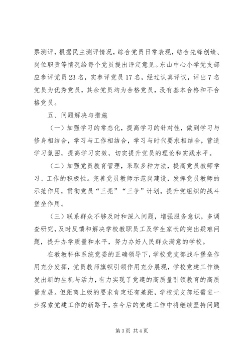 小学党支部专题组织生活会和民主评议党员情况报告.docx